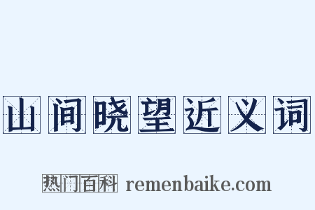 山间晓望近义词是什么意思的图片